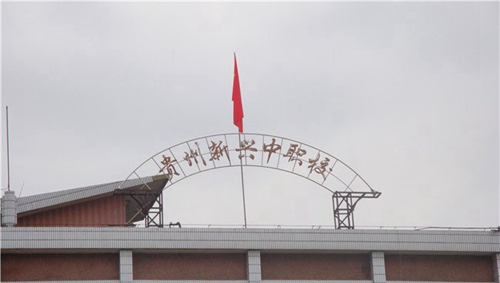 貴州貴陽(yáng)新興中等職業(yè)技術(shù)學(xué)校招生簡(jiǎn)章 貴州貴陽(yáng)新興中等職業(yè)技術(shù)學(xué)校招生簡(jiǎn)章