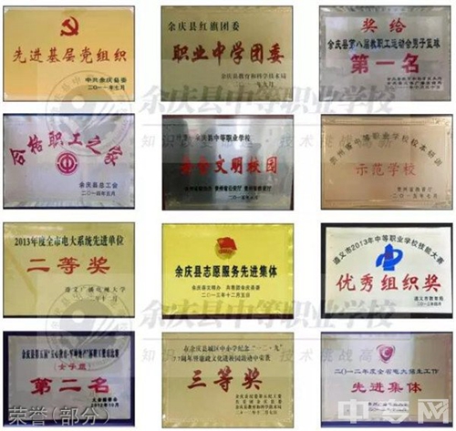 余慶中等職業(yè)學(xué)校榮譽(yù)