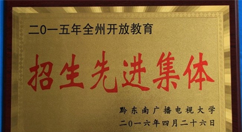 黎平縣中等職業(yè)學(xué)校先進集體