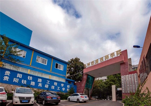 貴州鐵路技師學(xué)院(貴陽鐵路工程學(xué)校、貴陽鐵路高級技工學(xué)校)和尚坡校區(qū)校門