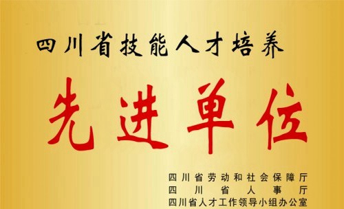 四川達(dá)州市高級技工學(xué)校榮譽：四川省人才培養(yǎng)先進(jìn)單位