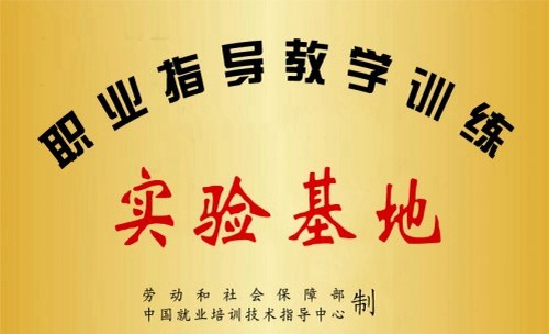 四川達(dá)州市高級技工學(xué)校榮譽：國家就業(yè)指導(dǎo)實驗基地