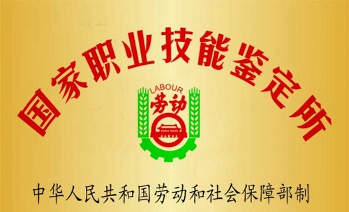 四川達(dá)州市高級技工學(xué)校榮譽：國家職業(yè)技能鑒定所
