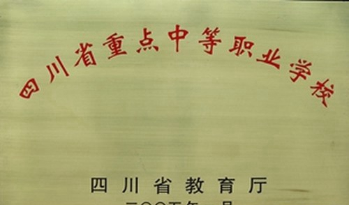 四川省內(nèi)江醫(yī)科學校（內(nèi)江衛(wèi)校）國重
