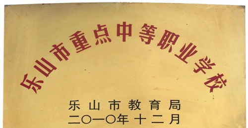 樂山市重點中等職業(yè)學(xué)校
