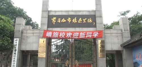 峨眉山市旅游學校校門