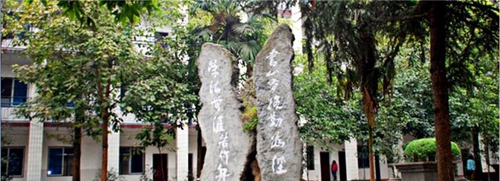 峨眉山市旅游學校校訓