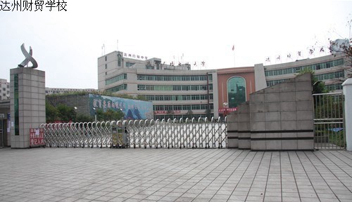 四川省達州財貿學校(達州西南職業(yè)技術學校/達州電大附屬中專)校園大門 四川省達州財貿學校(達州西南職業(yè)技術學校/達州電大附屬中專)校園大門