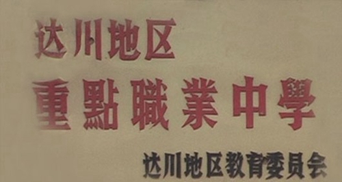 萬源市職業(yè)高級中學榮譽：達川地區(qū)重點職業(yè)中學