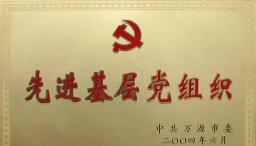 萬源市職業(yè)高級中學榮譽：先進基層黨組織