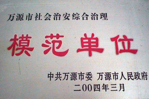 萬源市職業(yè)高級中學榮譽：模范單位