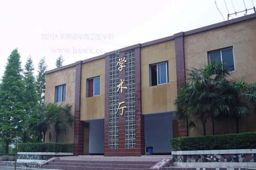 四川大學附設華西衛(wèi)生學校（成都華西衛(wèi)校）學術廳