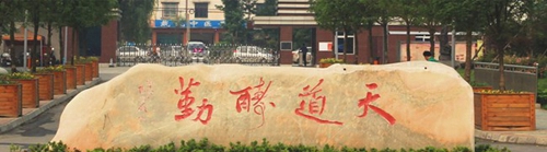 四川省商務學校（郫縣校區(qū)）天道酬勤