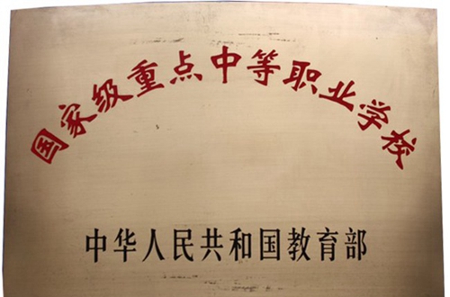 四川省商務學校（郫縣校區(qū)）學校榮譽（1）