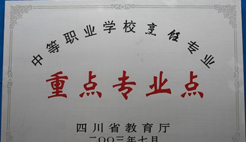 四川省商務學校（郫縣校區(qū)）學校榮譽（3）