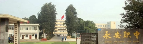 自貢市永安職業(yè)中學(xué)校校門