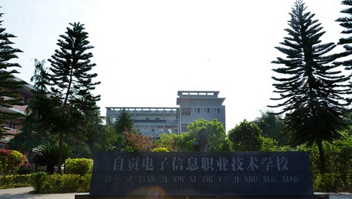自貢市電子信息職業(yè)技術(shù)學(xué)校（自貢電信職校）花園