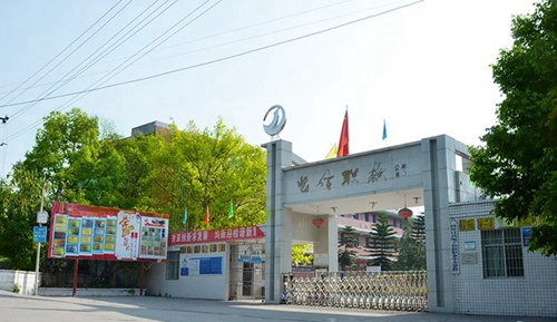 自貢市電子信息職業(yè)技術(shù)學(xué)校（自貢電信職校）大門