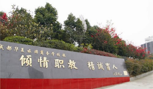 成都華夏旅游商務(wù)學(xué)校（雙流華夏幼師學(xué)校）王定國(guó)為學(xué)校題詞