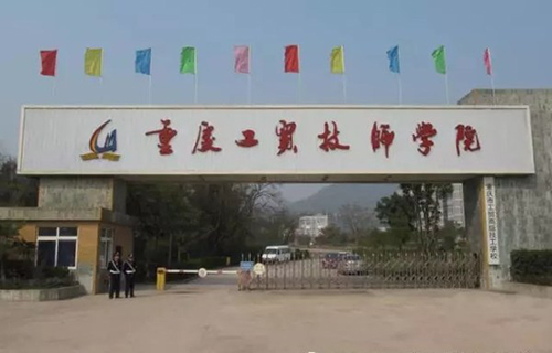 重慶工貿(mào)技師學(xué)院（重慶工貿(mào)高級技工學(xué)校）正大門