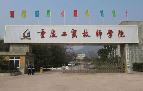 重慶工貿(mào)技師學院（重慶工貿(mào)高級技工學校）校門