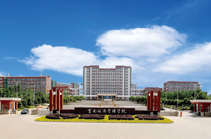 云南經濟管理學院全景