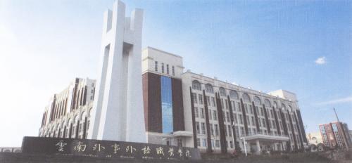 云南外事外語(yǔ)職業(yè)學(xué)院教學(xué)樓外觀(guān)