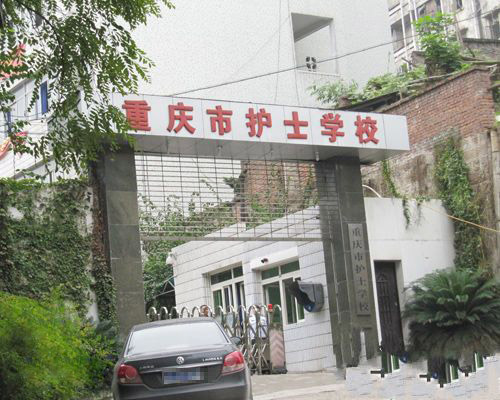 重慶護士學校大門