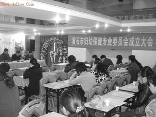 婦幼保健專業(yè)委員會成立