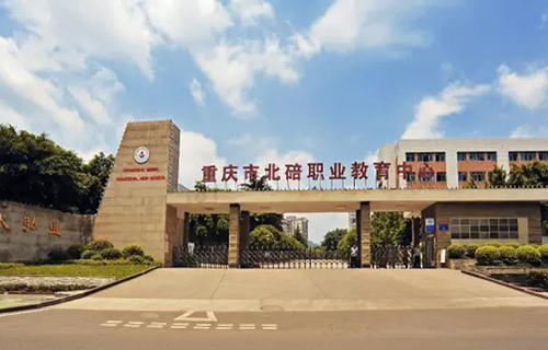 重慶北碚職業(yè)教育中心校門(mén)