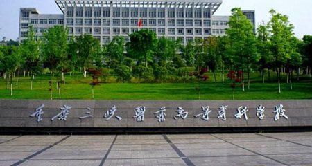 重慶三峽醫(yī)藥高等?？茖W(xué)校校門
