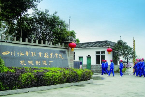 四川水利職業(yè)技術學院水工機械實習工廠