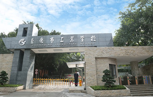 重慶市工業(yè)學(xué)校校園大門