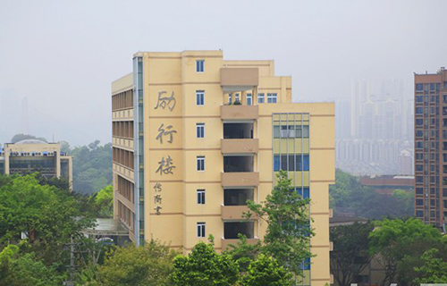 重慶市工業(yè)學(xué)校勵行樓