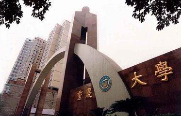 重慶大學(xué)的大門