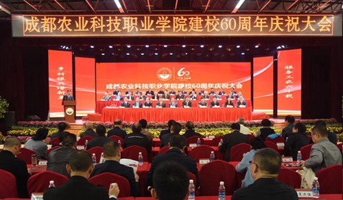 成都農(nóng)業(yè)科技職業(yè)學(xué)院60周年校慶