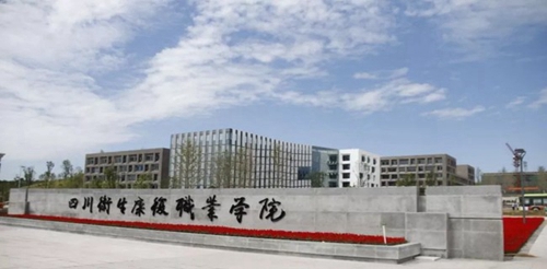 四川衛(wèi)生康復(fù)職業(yè)學(xué)院新校區(qū)正大門