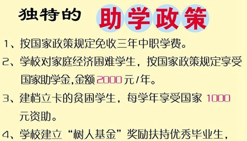 自貢市旅游職業(yè)高級中學(xué)學(xué)生及助學(xué)政策