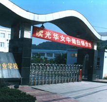 重慶光華女子衛(wèi)生職業(yè)學(xué)校的大門