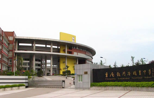 重慶龍門浩職業(yè)中學(xué)校校園大門