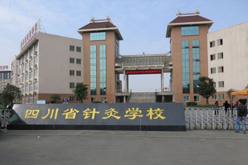 成都中醫(yī)藥大學(xué)附屬醫(yī)院針灸學(xué)校學(xué)校校門