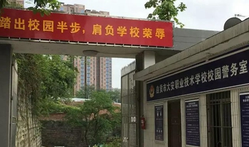 自貢市大安職業(yè)技術(shù)學校(大安職教中心)警務(wù)室