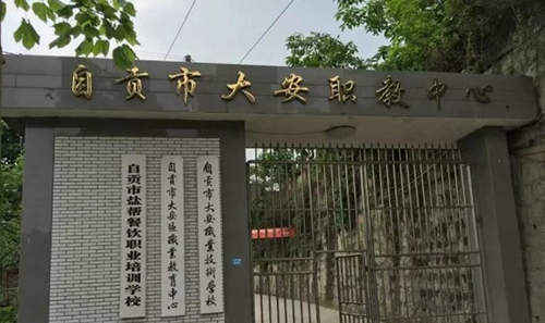 自貢市大安職業(yè)技術(shù)學校(大安職教中心)校門