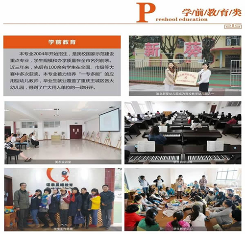 重慶教育管理學(xué)校學(xué)前教育類專業(yè)