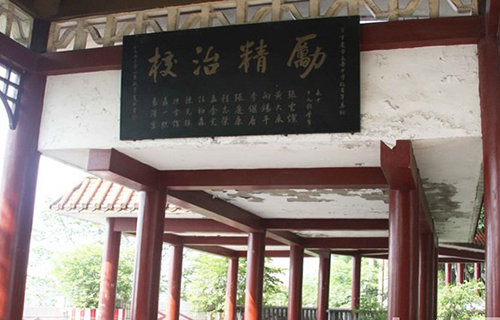 重慶行知職業(yè)技術(shù)學校讀書亭