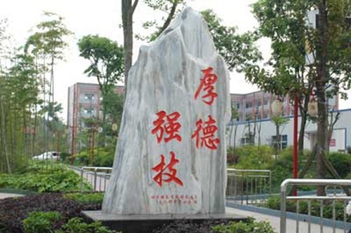 樂至縣高級職業(yè)中學(xué)校訓(xùn)
