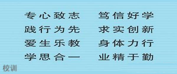 貴陽市第一高級(jí)技工學(xué)校校訓(xùn)_1