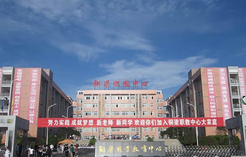 重慶市銅梁職業(yè)教育中心學(xué)校大門(mén)