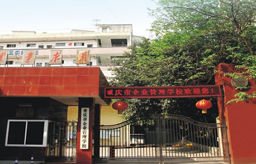 重慶市企業(yè)管理學校學校大門