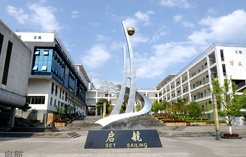 重慶市酉陽(yáng)職業(yè)教育中心啟航